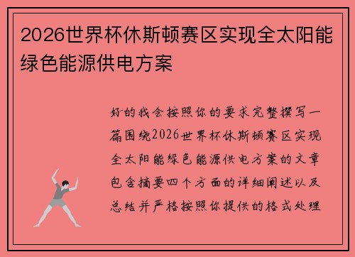 2026世界杯休斯顿赛区实现全太阳能绿色能源供电方案 2026世界杯休斯顿赛区实现全太阳能绿色能源供电方案