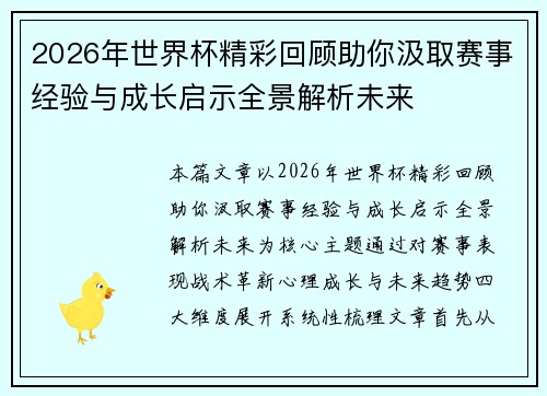 2026年世界杯精彩回顾助你汲取赛事经验与成长启示全景解析未来 2026年世界杯精彩回顾助你汲取赛事经验与成长启示全景解析未来