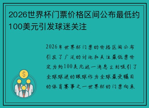 2026世界杯门票价格区间公布最低约100美元引发球迷关注