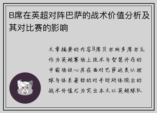 B席在英超对阵巴萨的战术价值分析及其对比赛的影响 B席在英超对阵巴萨的战术价值分析及其对比赛的影响
