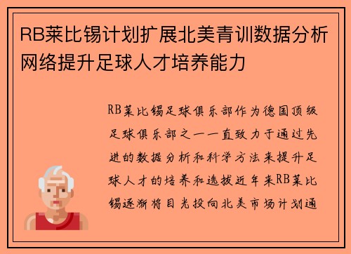 RB莱比锡计划扩展北美青训数据分析网络提升足球人才培养能力 RB莱比锡计划扩展北美青训数据分析网络提升足球人才培养能力