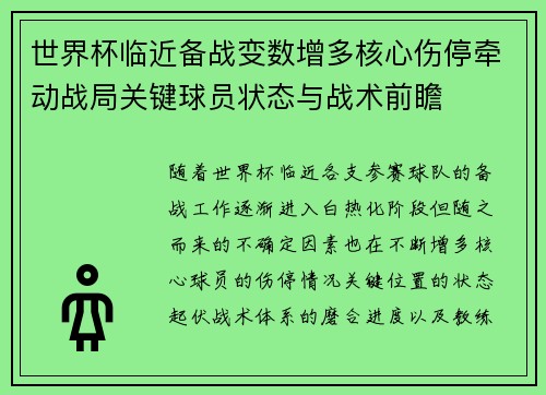 世界杯临近备战变数增多核心伤停牵动战局关键球员状态与战术前瞻