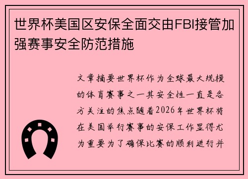 世界杯美国区安保全面交由FBI接管加强赛事安全防范措施 世界杯美国区安保全面交由FBI接管加强赛事安全防范措施