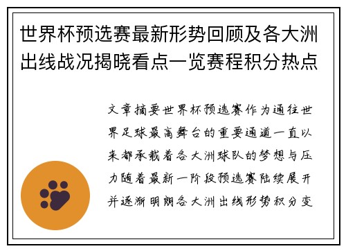 世界杯预选赛最新形势回顾及各大洲出线战况揭晓看点一览赛程积分热点总结