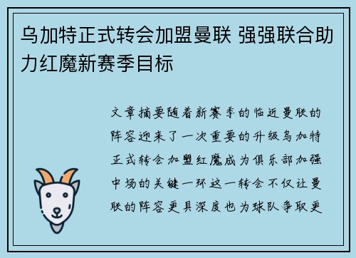 乌加特正式转会加盟曼联 强强联合助力红魔新赛季目标 乌加特正式转会加盟曼联 强强联合助力红魔新赛季目标