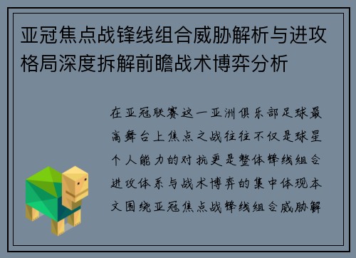 亚冠焦点战锋线组合威胁解析与进攻格局深度拆解前瞻战术博弈分析