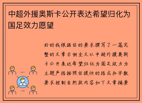 中超外援奥斯卡公开表达希望归化为国足效力愿望