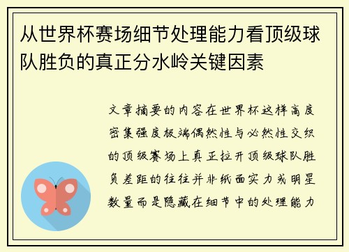 从世界杯赛场细节处理能力看顶级球队胜负的真正分水岭关键因素