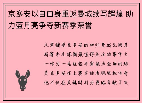 京多安以自由身重返曼城续写辉煌 助力蓝月亮争夺新赛季荣誉