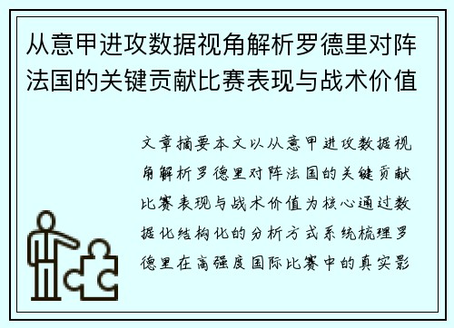 从意甲进攻数据视角解析罗德里对阵法国的关键贡献比赛表现与战术价值