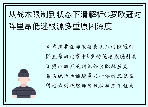 从战术限制到状态下滑解析C罗欧冠对阵里昂低迷根源多重原因深度