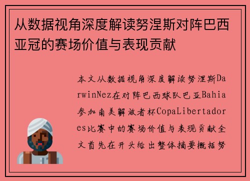 从数据视角深度解读努涅斯对阵巴西亚冠的赛场价值与表现贡献
