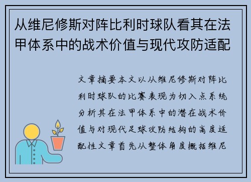 从维尼修斯对阵比利时球队看其在法甲体系中的战术价值与现代攻防适配性