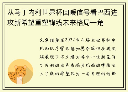 从马丁内利世界杯回暖信号看巴西进攻新希望重塑锋线未来格局一角