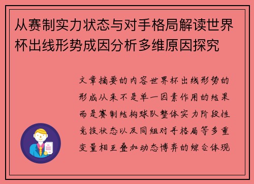 从赛制实力状态与对手格局解读世界杯出线形势成因分析多维原因探究