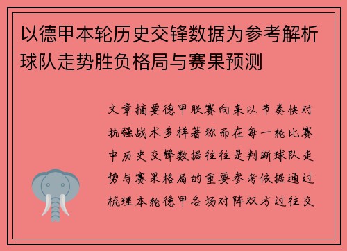 以德甲本轮历史交锋数据为参考解析球队走势胜负格局与赛果预测