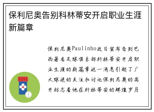 保利尼奥告别科林蒂安开启职业生涯新篇章