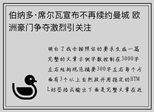 伯纳多·席尔瓦宣布不再续约曼城 欧洲豪门争夺激烈引关注