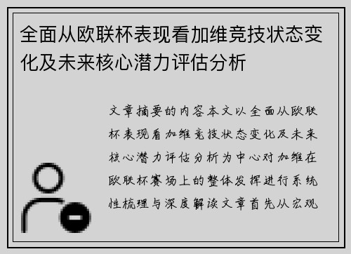 全面从欧联杯表现看加维竞技状态变化及未来核心潜力评估分析