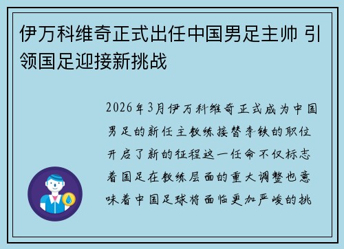 伊万科维奇正式出任中国男足主帅 引领国足迎接新挑战