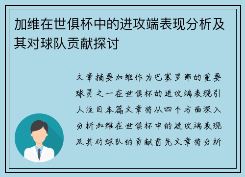 加维在世俱杯中的进攻端表现分析及其对球队贡献探讨