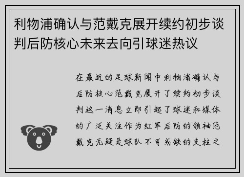 利物浦确认与范戴克展开续约初步谈判后防核心未来去向引球迷热议