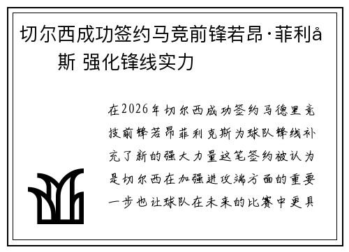 切尔西成功签约马竞前锋若昂·菲利克斯 强化锋线实力 切尔西成功签约马竞前锋若昂·菲利克斯 强化锋线实力