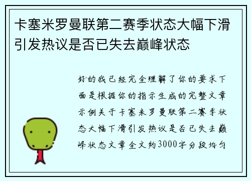 卡塞米罗曼联第二赛季状态大幅下滑引发热议是否已失去巅峰状态