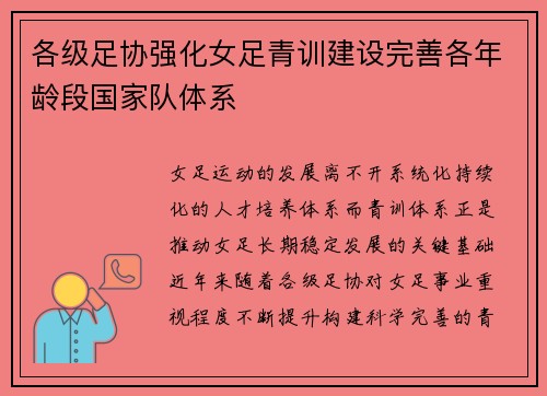 各级足协强化女足青训建设完善各年龄段国家队体系