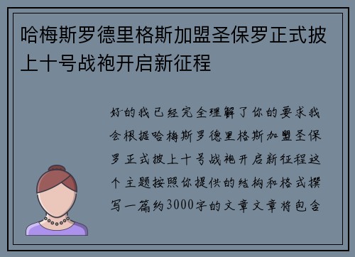 哈梅斯罗德里格斯加盟圣保罗正式披上十号战袍开启新征程