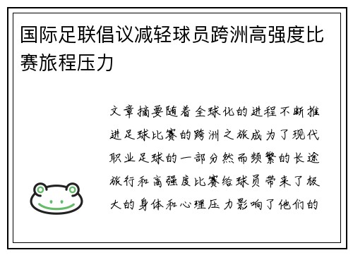 国际足联倡议减轻球员跨洲高强度比赛旅程压力