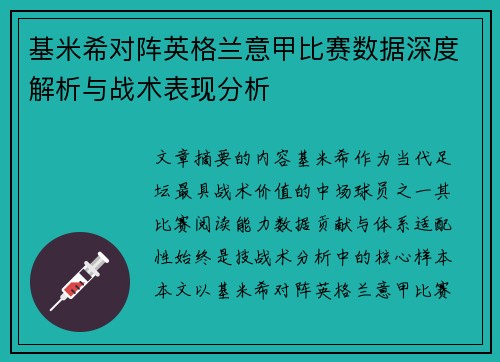 基米希对阵英格兰意甲比赛数据深度解析与战术表现分析