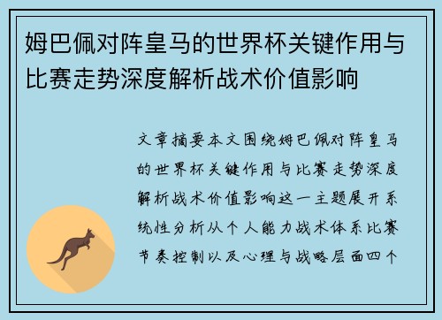 姆巴佩对阵皇马的世界杯关键作用与比赛走势深度解析战术价值影响