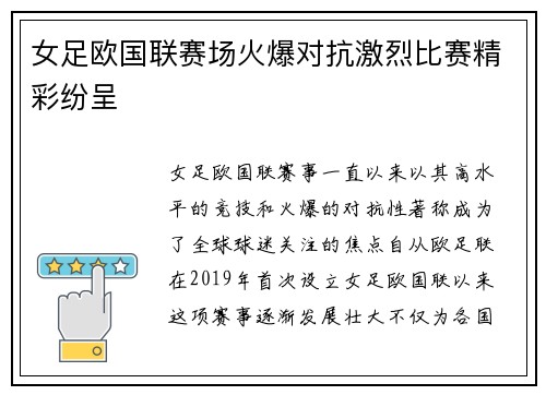 女足欧国联赛场火爆对抗激烈比赛精彩纷呈