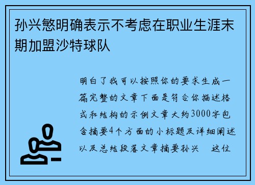 孙兴慜明确表示不考虑在职业生涯末期加盟沙特球队