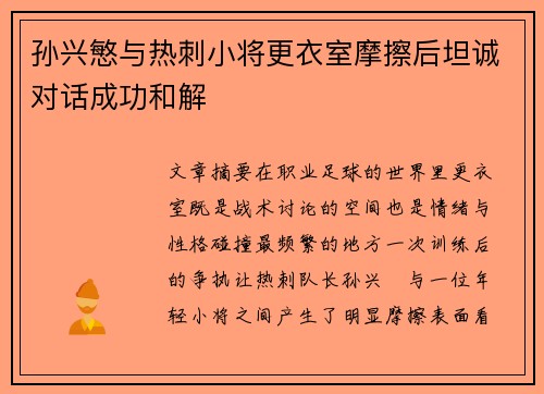 孙兴慜与热刺小将更衣室摩擦后坦诚对话成功和解