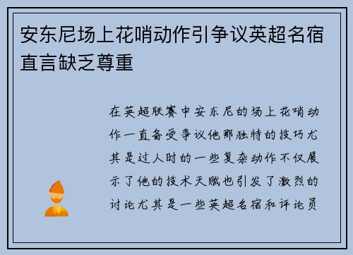 安东尼场上花哨动作引争议英超名宿直言缺乏尊重
