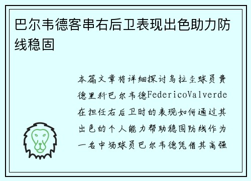巴尔韦德客串右后卫表现出色助力防线稳固