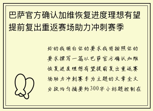 巴萨官方确认加维恢复进度理想有望提前复出重返赛场助力冲刺赛季 巴萨官方确认加维恢复进度理想有望提前复出重返赛场助力冲刺赛季