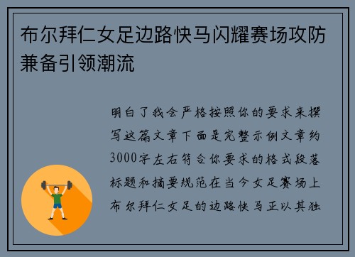 布尔拜仁女足边路快马闪耀赛场攻防兼备引领潮流