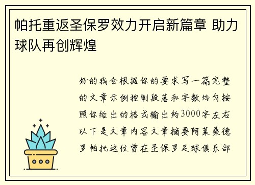 帕托重返圣保罗效力开启新篇章 助力球队再创辉煌