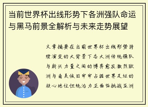 当前世界杯出线形势下各洲强队命运与黑马前景全解析与未来走势展望