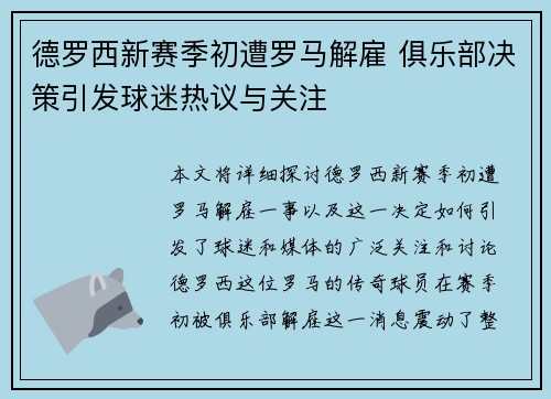 德罗西新赛季初遭罗马解雇 俱乐部决策引发球迷热议与关注