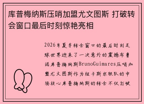库普梅纳斯压哨加盟尤文图斯 打破转会窗口最后时刻惊艳亮相