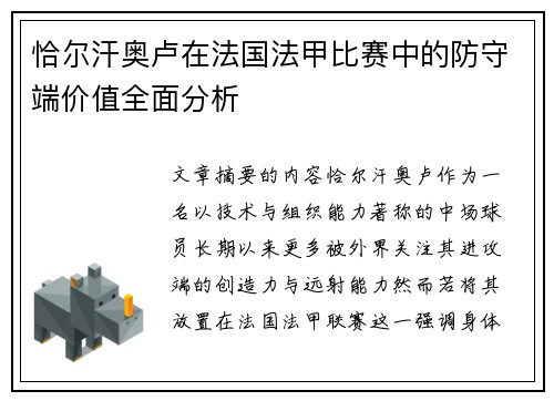 恰尔汗奥卢在法国法甲比赛中的防守端价值全面分析