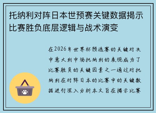 托纳利对阵日本世预赛关键数据揭示比赛胜负底层逻辑与战术演变