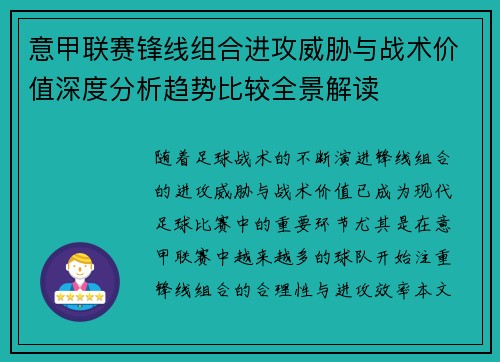 意甲联赛锋线组合进攻威胁与战术价值深度分析趋势比较全景解读