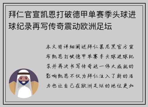 拜仁官宣凯恩打破德甲单赛季头球进球纪录再写传奇震动欧洲足坛