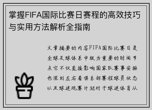 掌握FIFA国际比赛日赛程的高效技巧与实用方法解析全指南