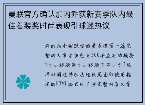 曼联官方确认加内乔获新赛季队内最佳着装奖时尚表现引球迷热议
